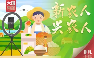 Descargar video: 非凡十年丨新农人 兴农人