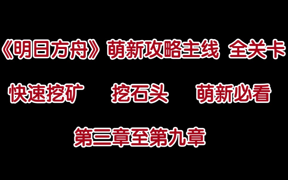 [图]【明日方舟•全关卡攻略合集】萌新必看，快速挖矿挖石头，第三章至第九章，主线全关卡，更新中！！！