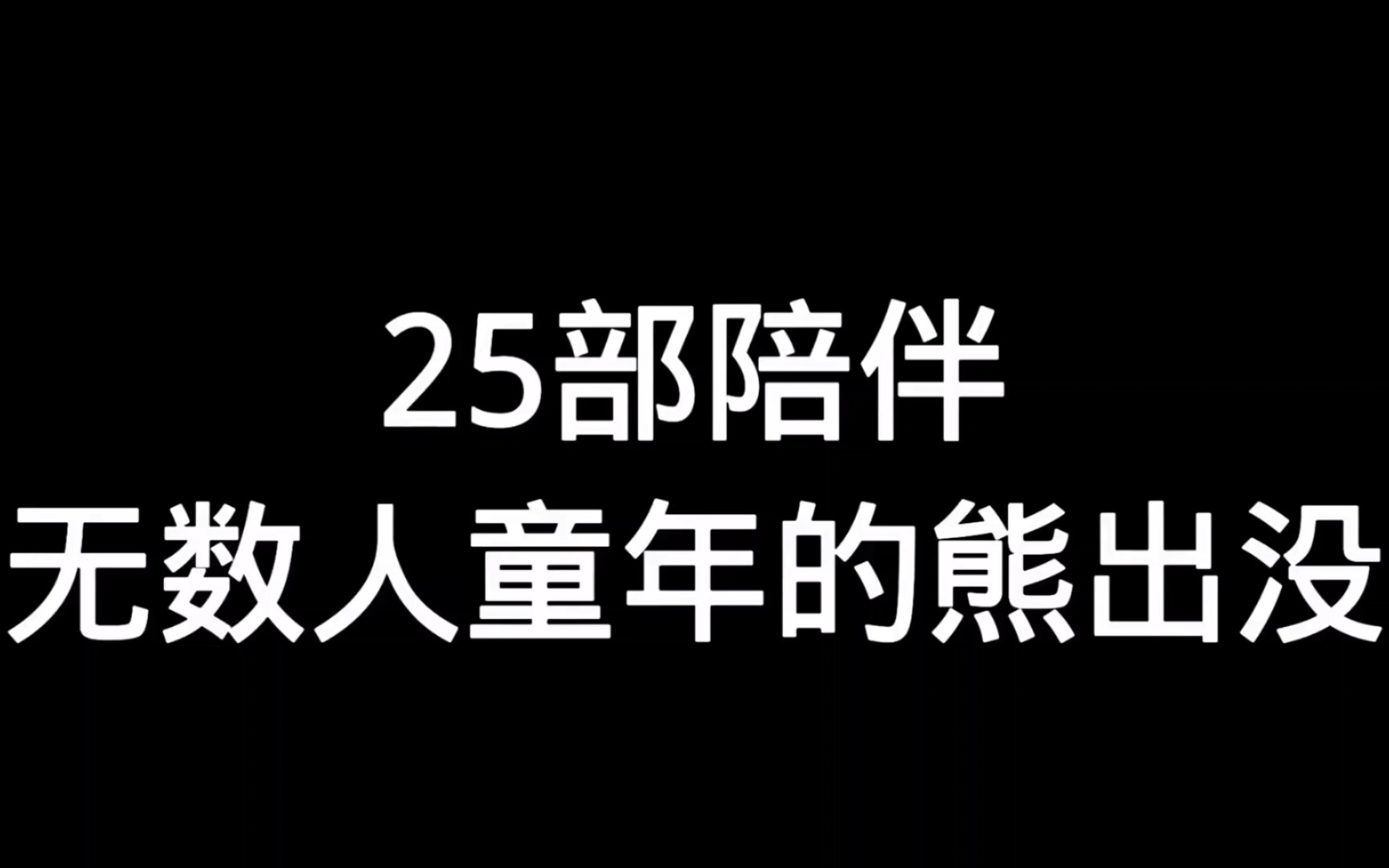 [图]25部陪伴无数人童年的熊出没，我打赌你一定看过