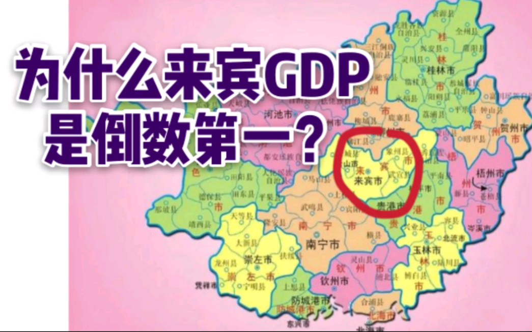 为什么来宾市的GDP是广西倒数第一?哔哩哔哩bilibili