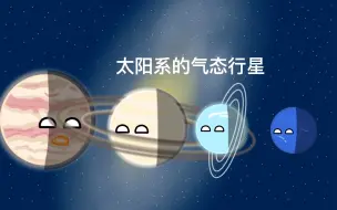 Download Video: 太阳系气态行星的特点