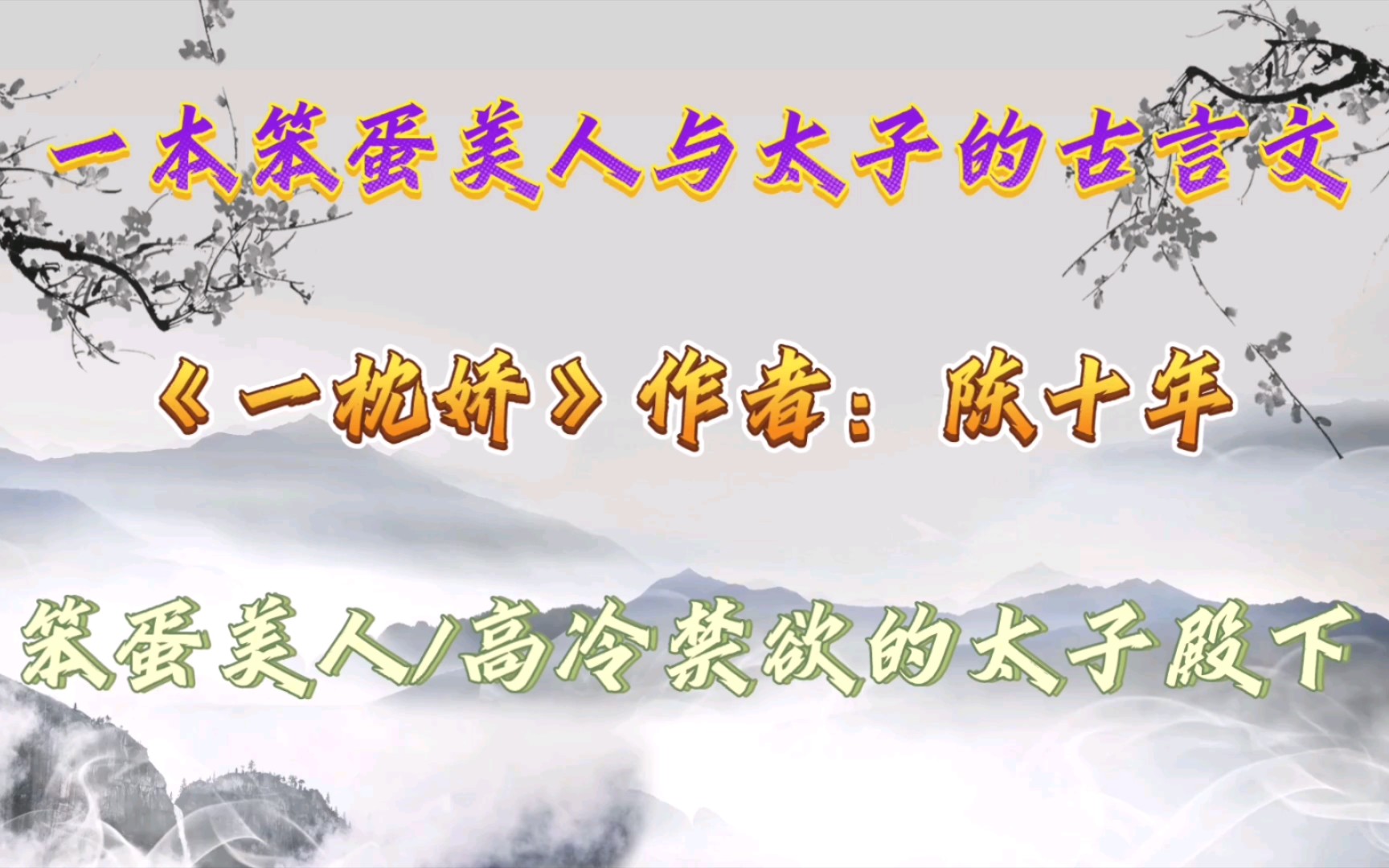 [图]【优质古言小说推荐】一本笨蛋美人与太子的古言文《一枕娇》作者：陈十年