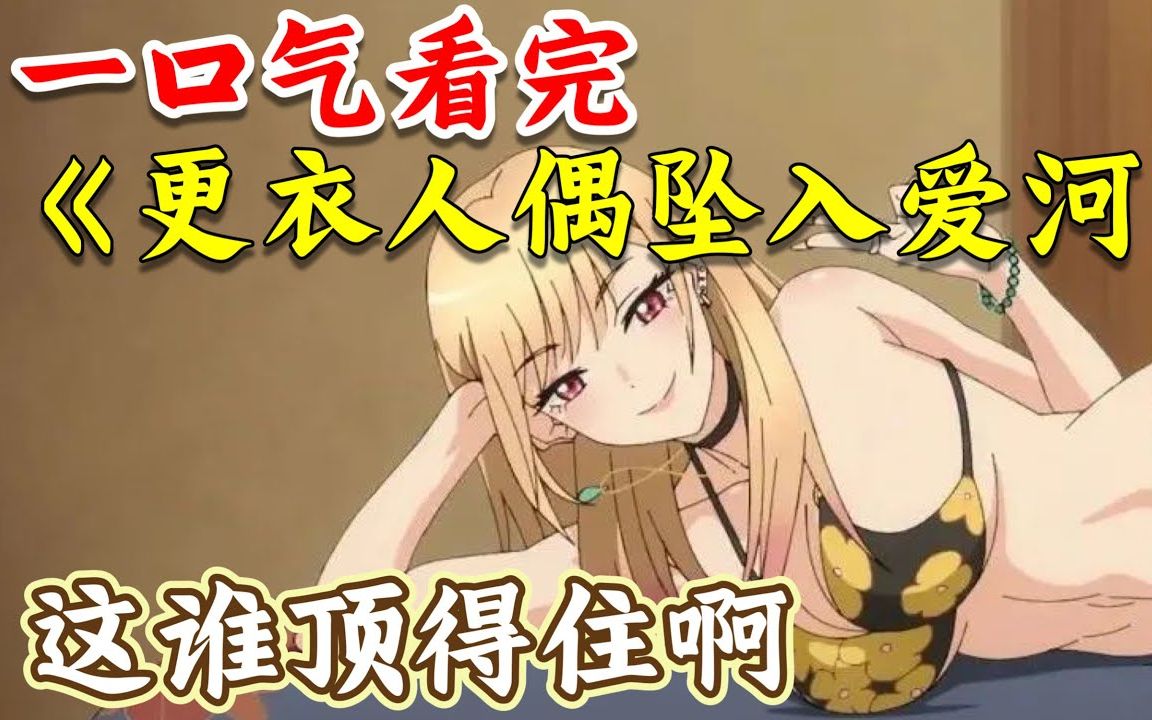 一口气看完《更衣人偶坠入爱河/恋上换装娃娃》