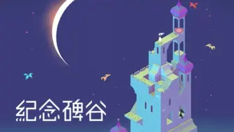 纪念碑谷ep1 技术up在线骗攒 小书游戏解说