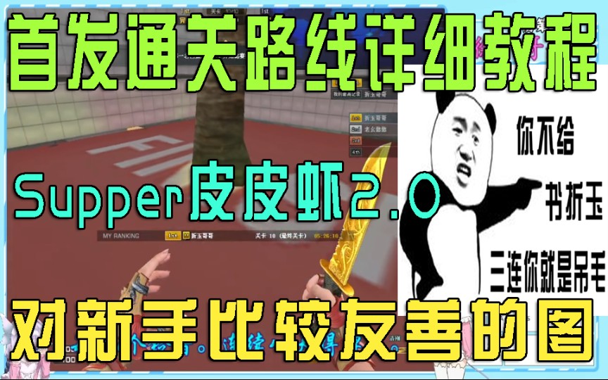 【每日教程】CF 跳跳乐Supper皮皮虾2.0.对新手比较友善的图【首发教程】哔哩哔哩bilibili