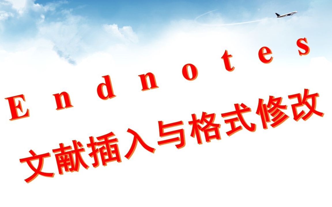 endnotes(endnote)库建立及中英文文献格式修改与插入哔哩哔哩bilibili