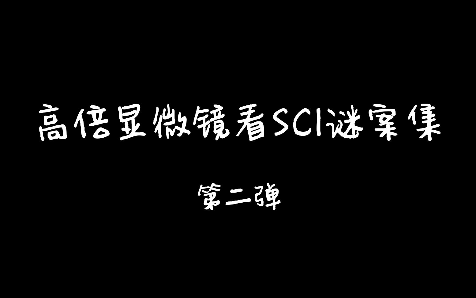 [图]【高倍显微镜看SCI谜案集】第二弹！！恶魔之子又出动啦！！