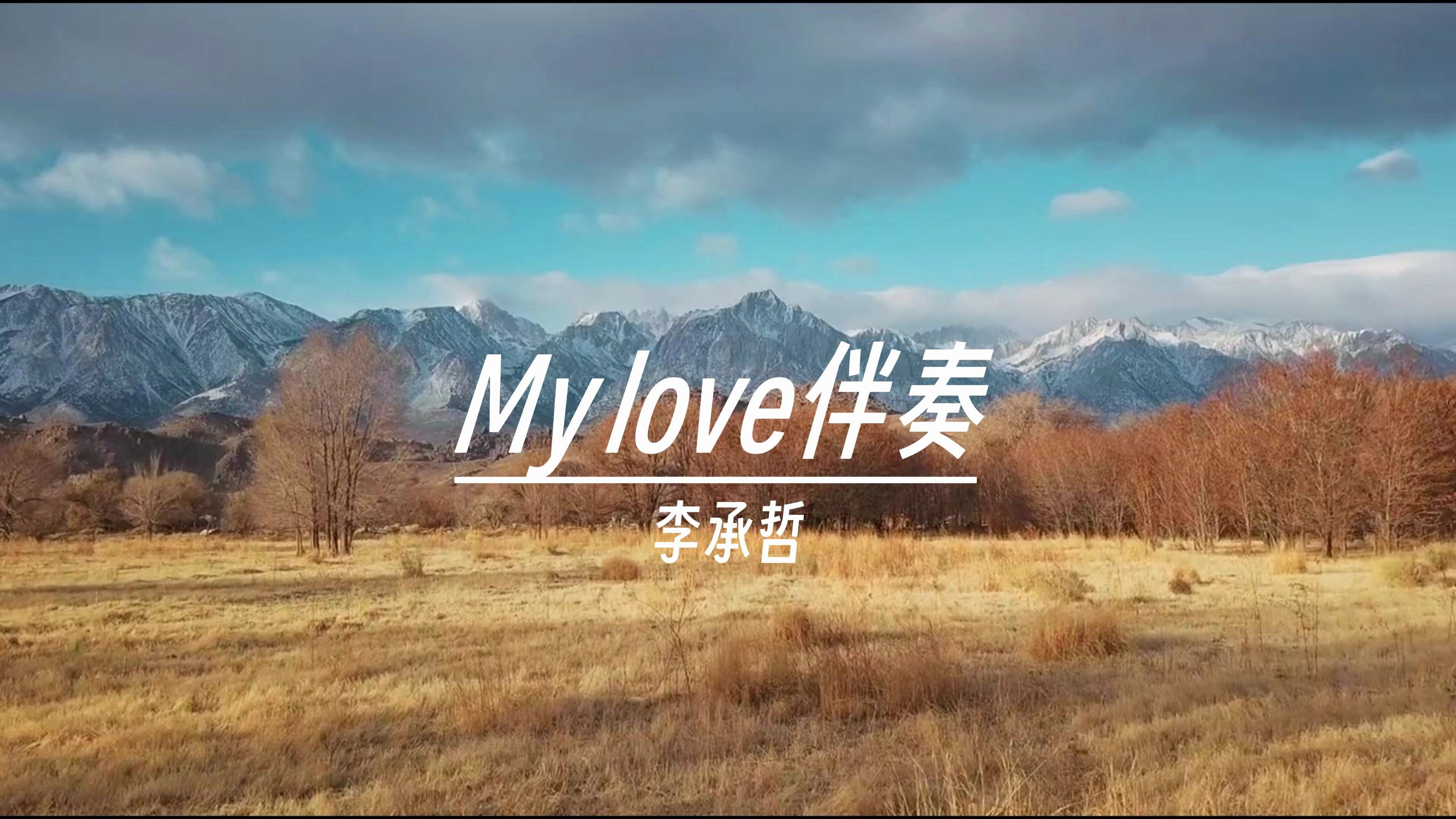 mylove李承哲求婚男女图片