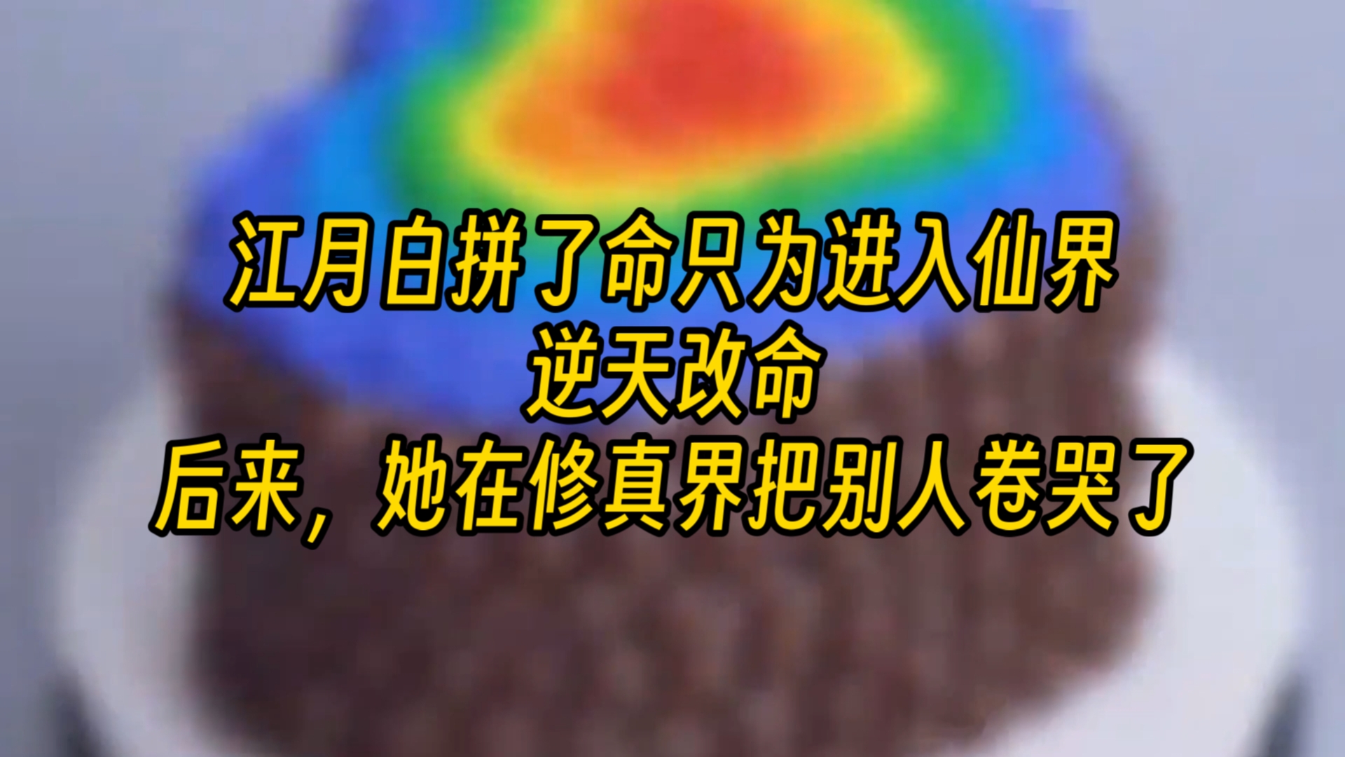 【球球修真】系列文 江月白拼了命只为进入仙界,逆天改命,后来她在修真界把别人卷哭了.哔哩哔哩bilibili