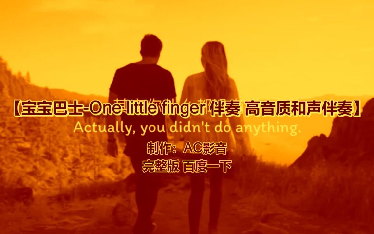 [图]宝宝巴士-One little finger 伴奏 高音质和声伴奏