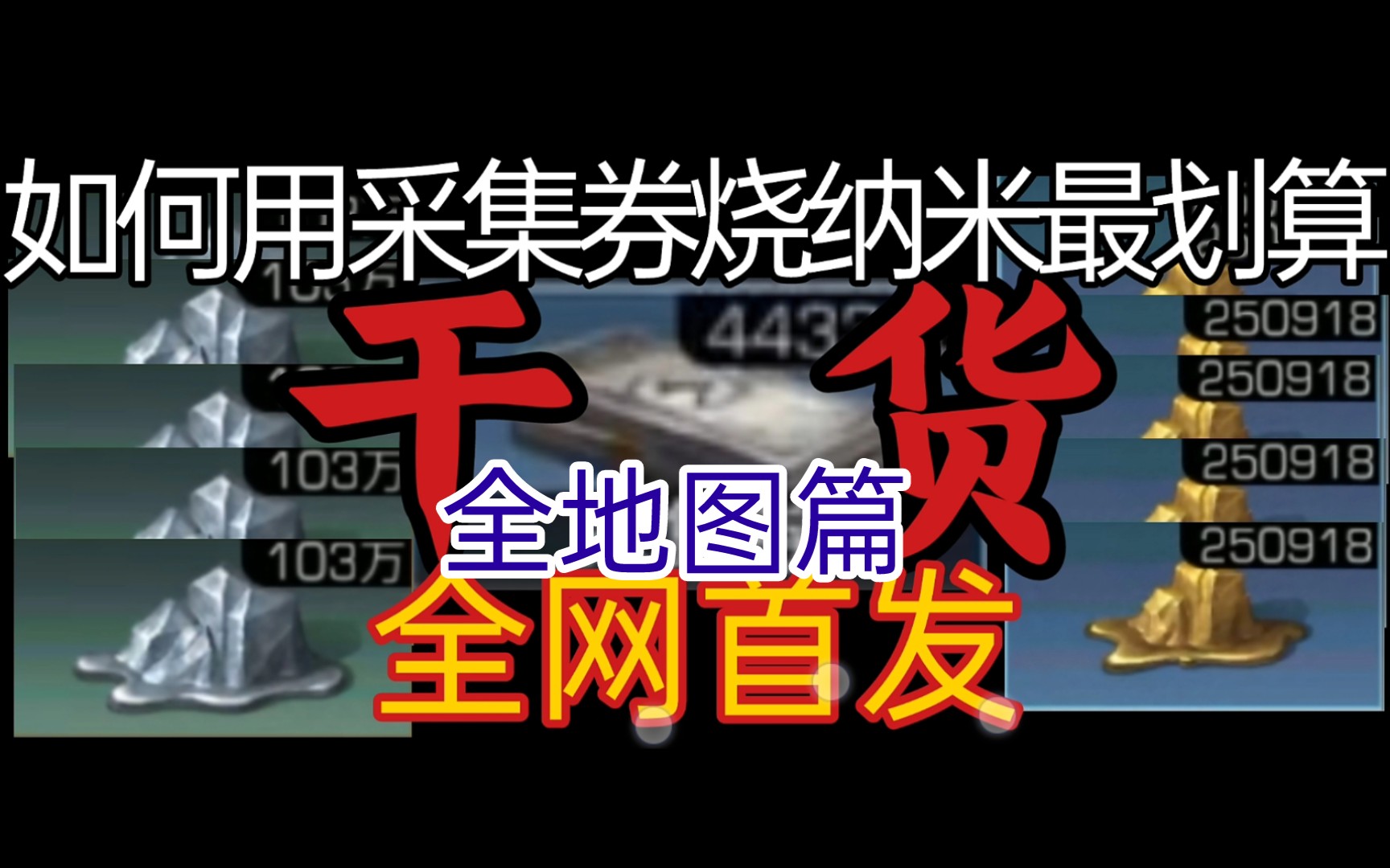 明日之后:全网首发!如何用采集券换资源烧纳米最划算?(全地图篇)哔哩哔哩bilibili