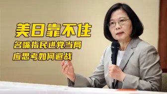 Télécharger la video: 美日靠不住，名嘴指民进党当局应思考如何避战