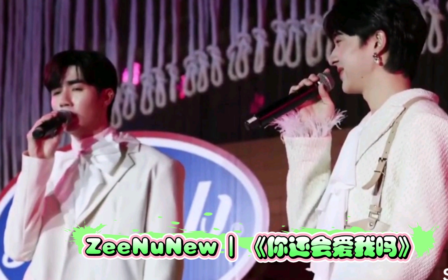 ZeeNuNew | 12.30《你还会爱我吗》,好喜欢这首歌的现场版,崽的声线真的太温柔~~【zeenew】【海景】哔哩哔哩bilibili