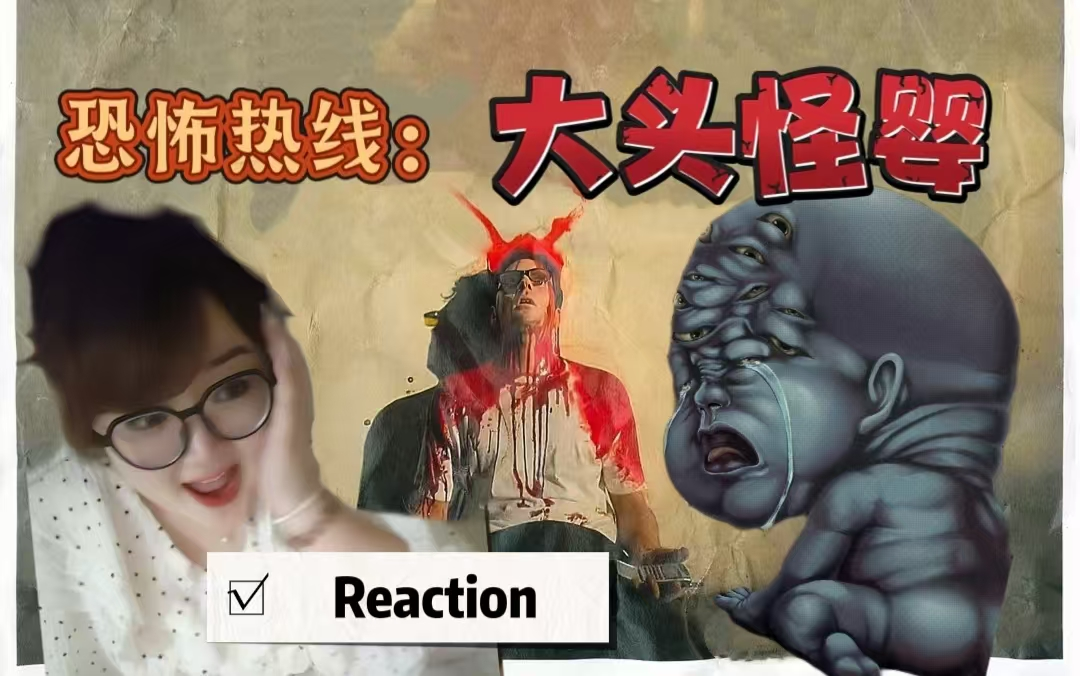 reaction【恐怖热线:大头怪婴】都市传说应该一探究竟吗?