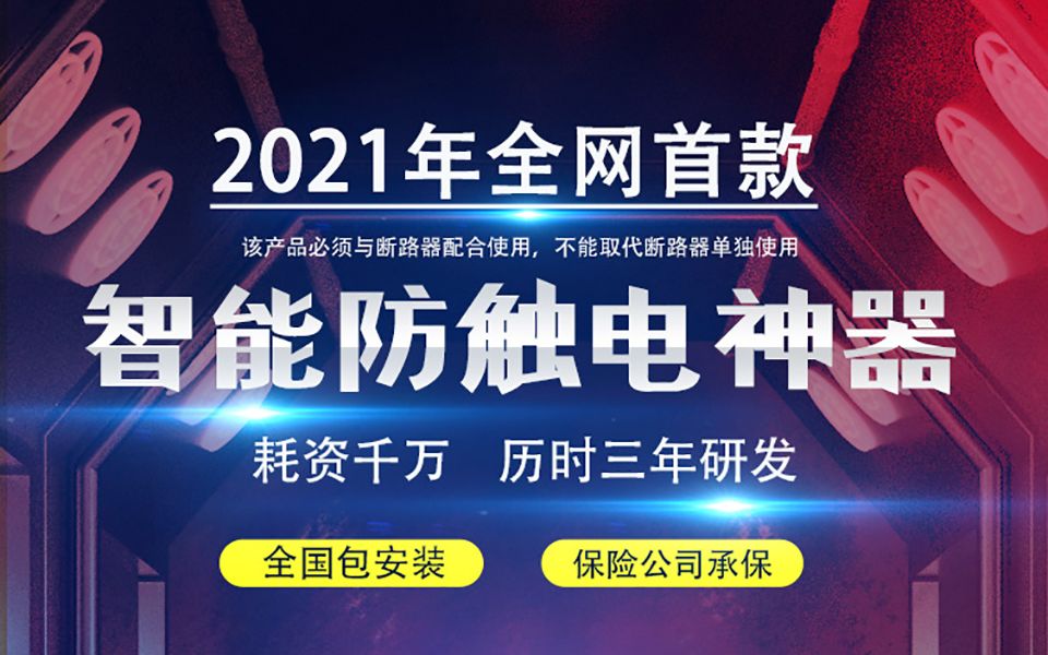 特安e代智能防触电保护器,你家跳闸断路器该换啦!哔哩哔哩bilibili