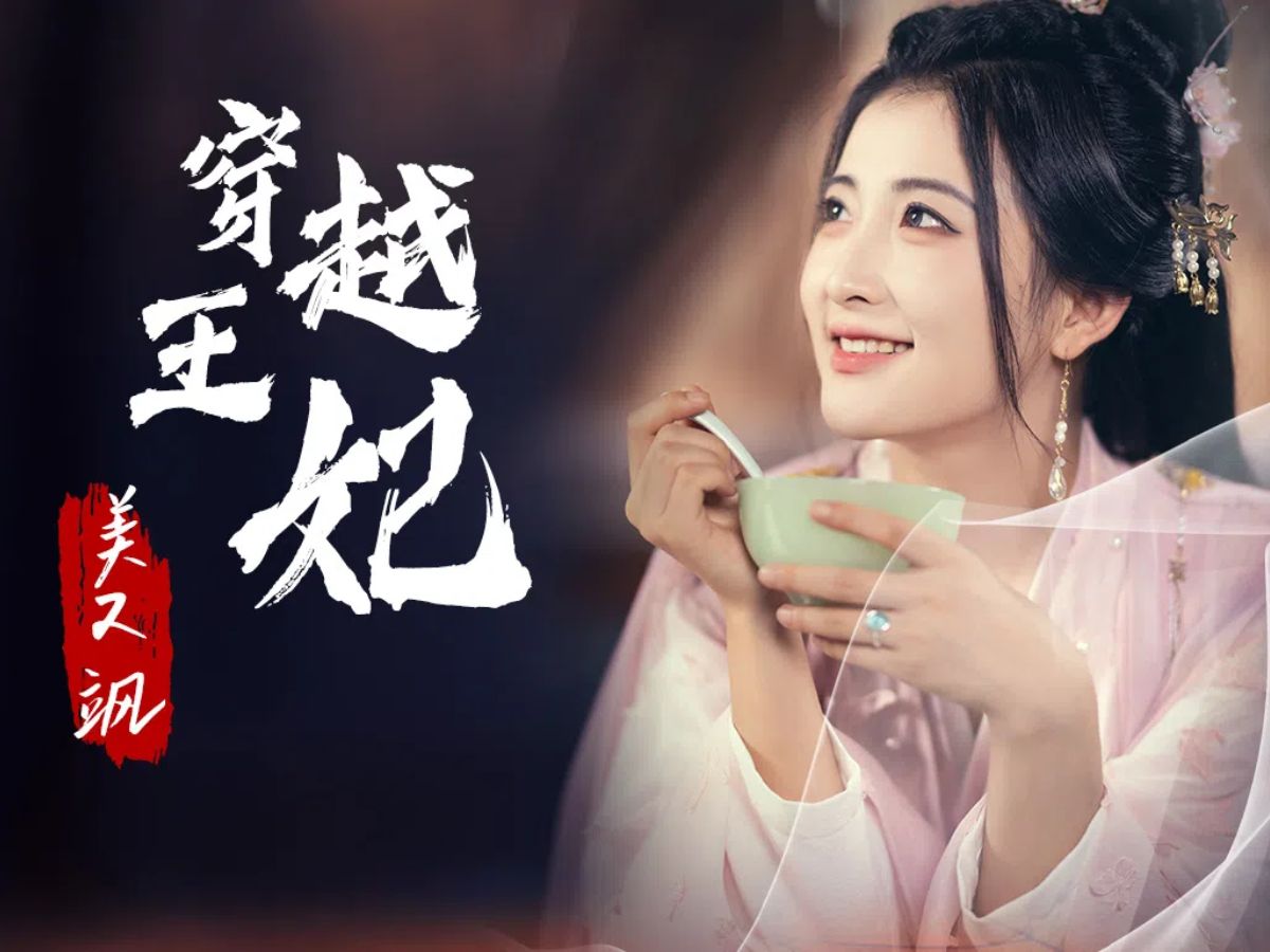 [图]《穿越王妃美又飒》第11集