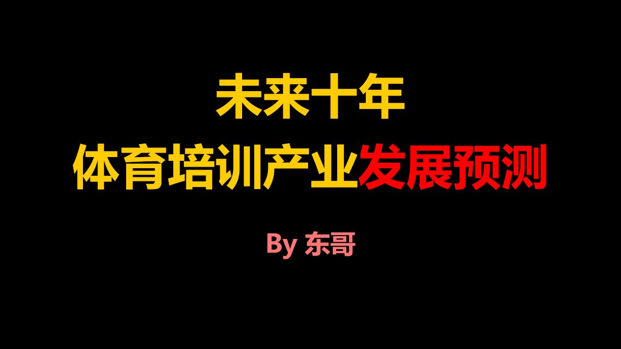 预测:未来十年,体育培训产业将如何发展?哔哩哔哩bilibili