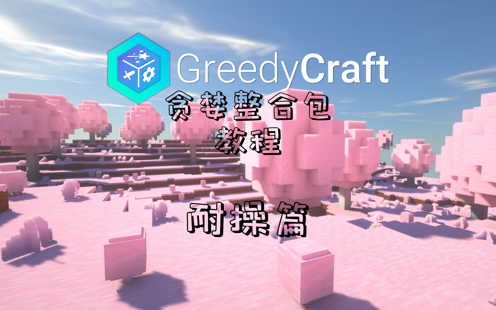 [图]【Minecraft】贪婪整合包教程   耐操篇