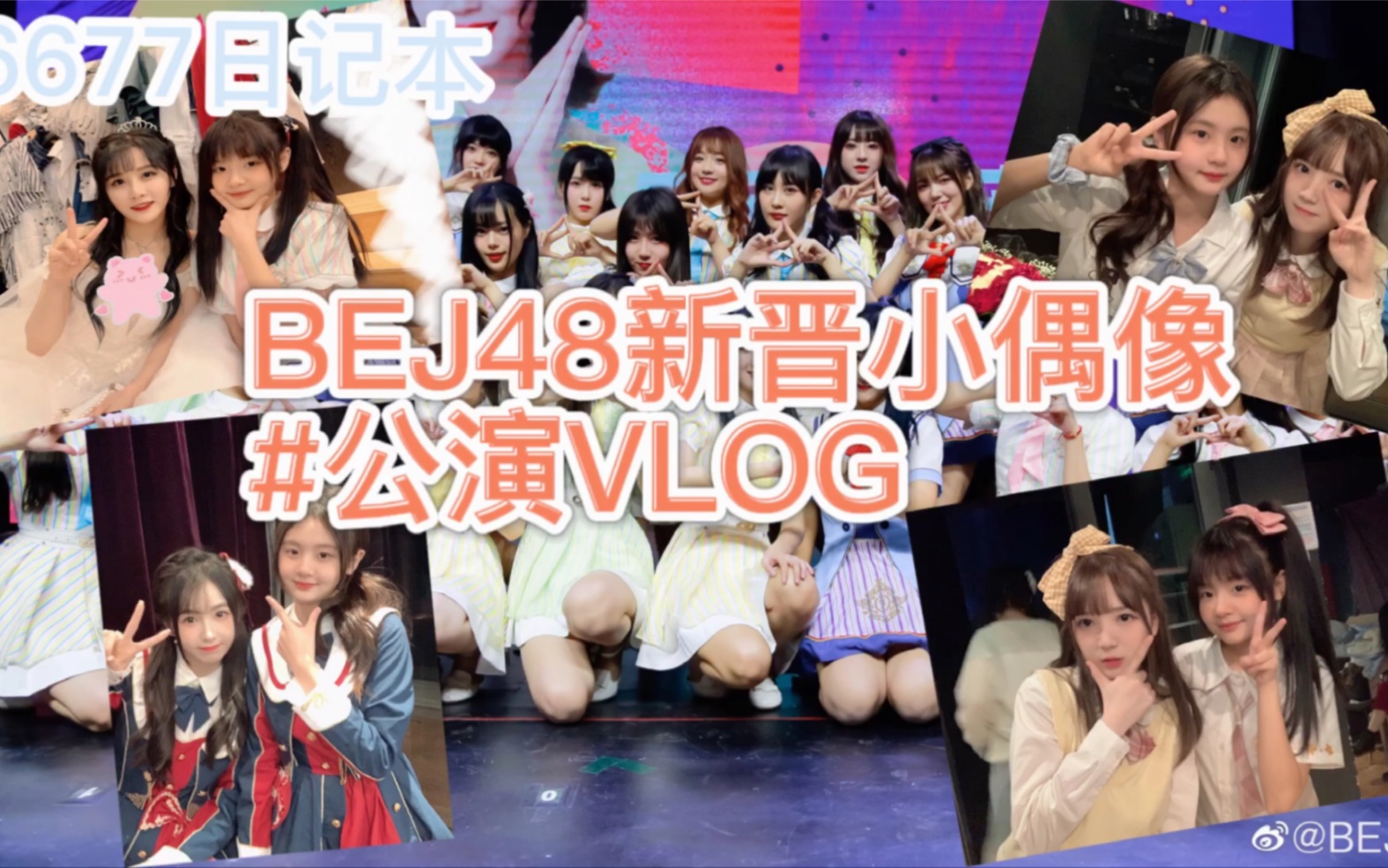 [图]【6677日记本VLOG#3】十六岁新出道双胞胎少女偶像公演日常｜《给彼此的未来》首演第二场｜BEJ48