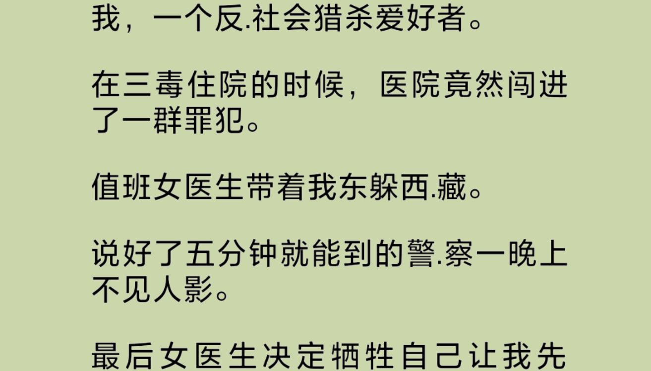 我在三毒国住院时,竟然闯进一群罪/犯.值班女医生带着我东躲西.藏.说好了五分钟就能到的警.察一晚上不见人影.最后女医生决定牺牲自己让我先走.我...