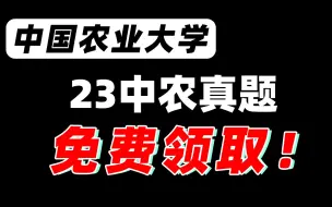 Download Video: 【免费领取】22中国农业大学各专业真题+答案，回忆版，很全，速来！