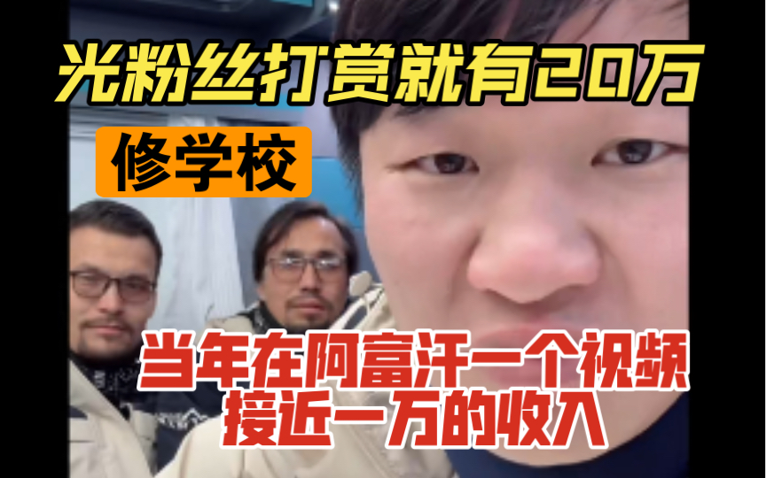 藏锋kevin:当年在阿富汗一条视频甚至可以达到1万的收入,播放量太高了