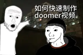 Download Video: 【教程】如何快速制作doomer视频？