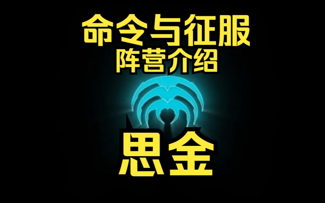 [图]【自制中字】《命令与征服》阵营介绍：思金