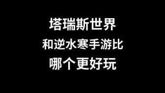 【塔瑞斯世界】定档6.19，九分钟真心话大挑战，塔瑞斯世界比逆水寒手游好玩吗？