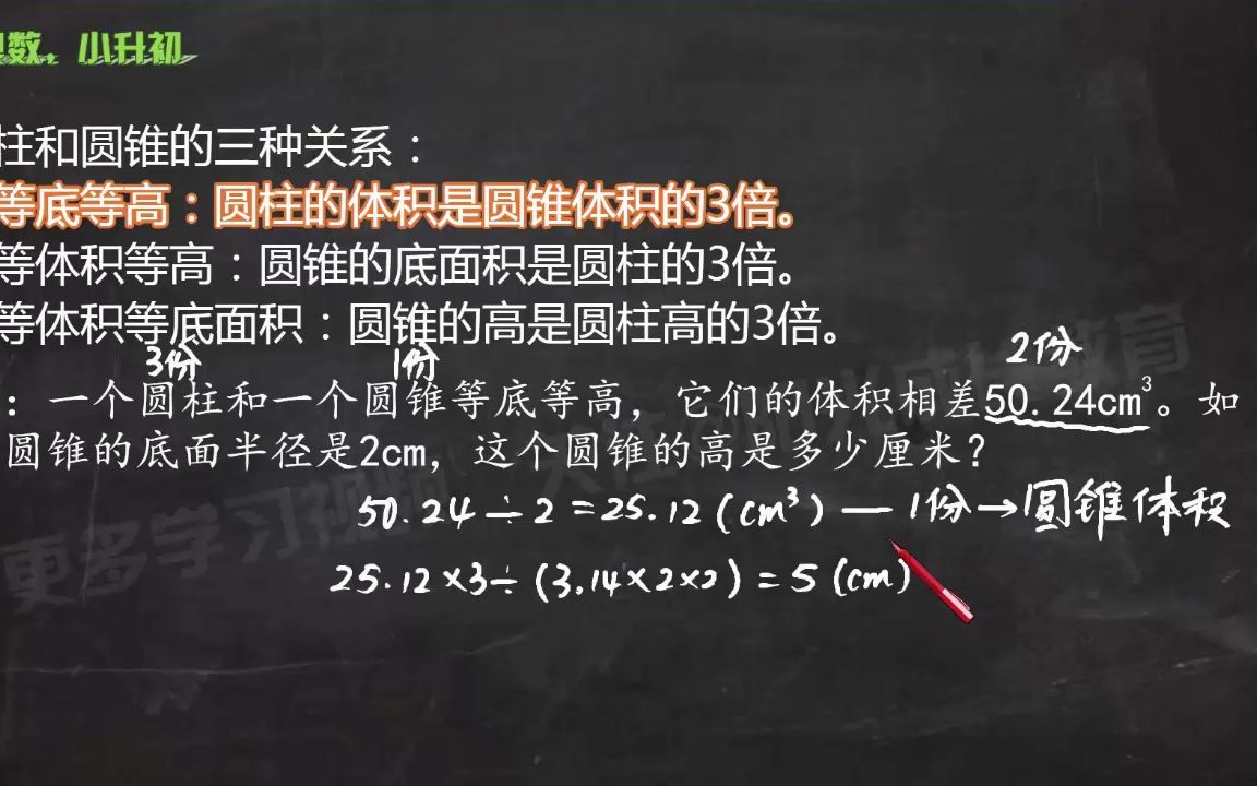 一个视频讲清楚圆柱和圆锥等底等高、等体积等高、等体积等底面积哔哩哔哩bilibili