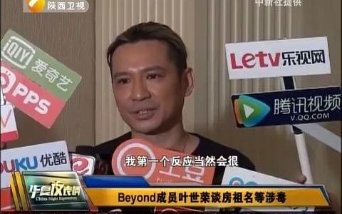 [华夏夜表情]Beyond成员叶世荣谈房祖名等涉毒哔哩哔哩bilibili