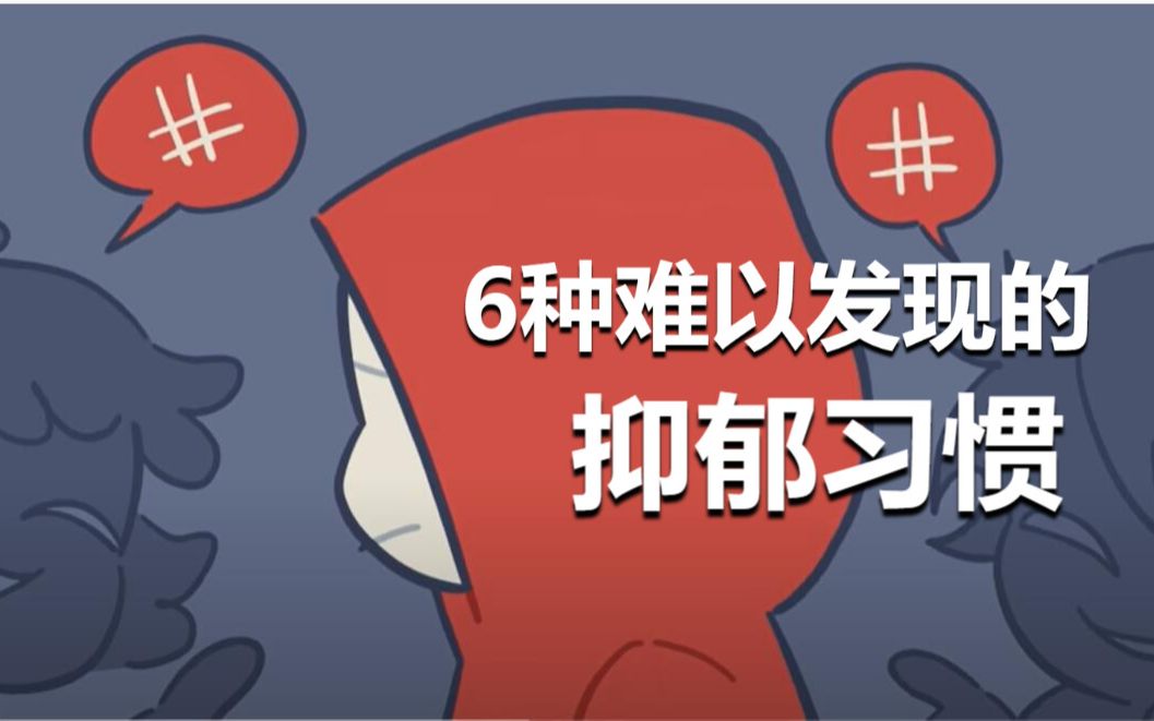 [图]感觉自己有点抑郁倾向？这6点你占了几点？