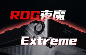 Download Video: 3599！地表最强夜魔？ROG夜魔Extreme详细拆解评测分享