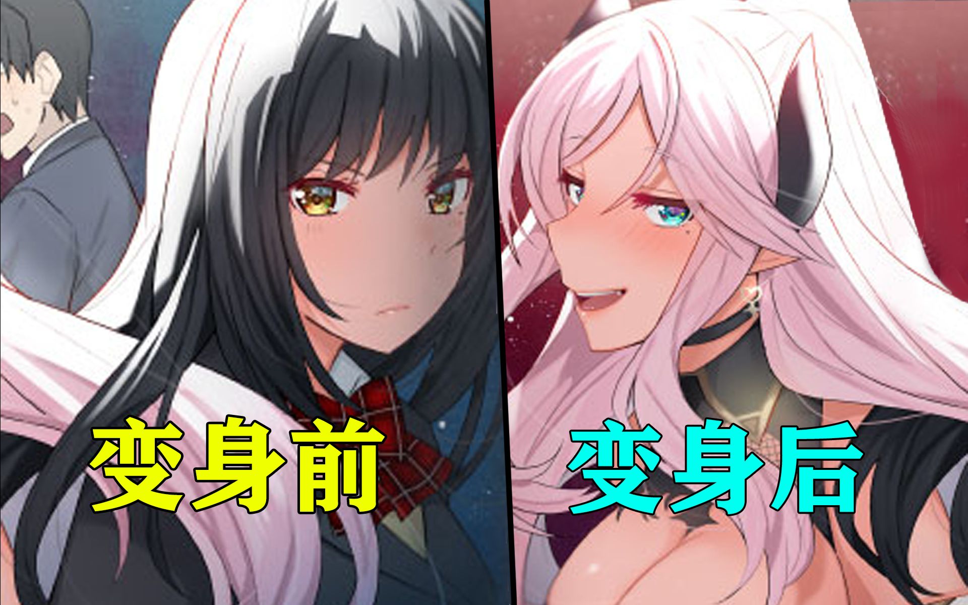 为了能和女同学两情相悦?!我竟将她变成了魅魔!哔哩哔哩bilibili