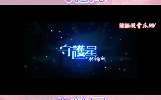 [图]飞轮海-《守护星》经典音乐mv