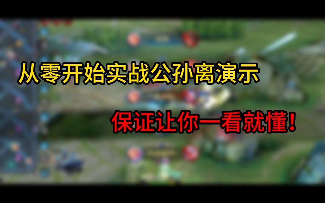 实战公孙离演示,从零开始,最简单基础连招,一看就懂哔哩哔哩bilibili王者荣耀