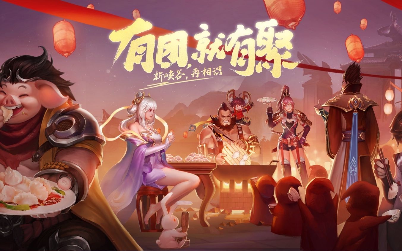 王者荣耀_有团就有聚-新峡谷,再相识_登录界面动画