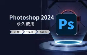 Download Video: 【附ps安装包8月最新下载链接】ps、Photoshop2024最新版安装包，ps2024软件下载安装教程，PS中文版，PS破解版，PS一键直装版！！！！！