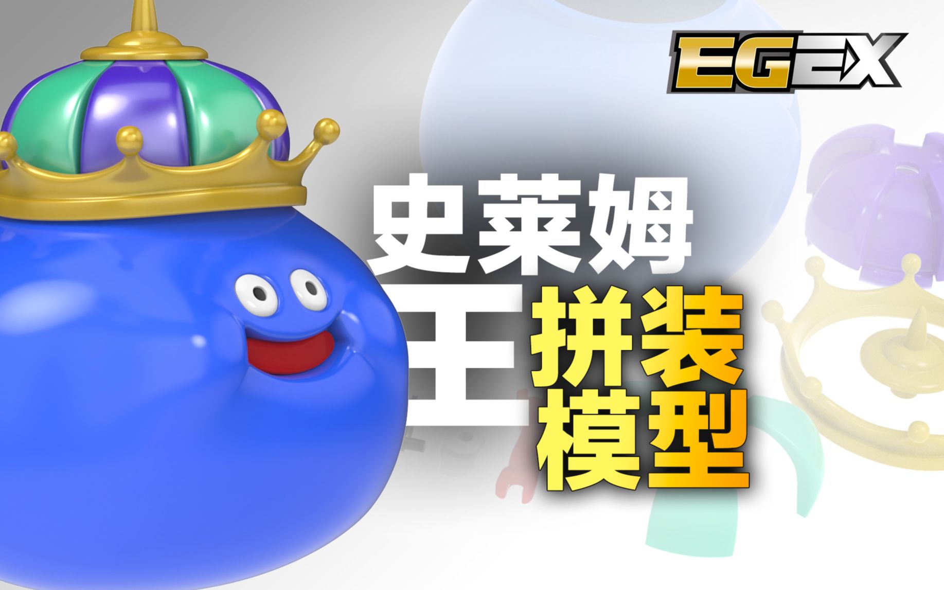 新品发布《勇者斗恶龙 怪兽篇》金属史莱姆王拼装模型电子版!(3d打印)