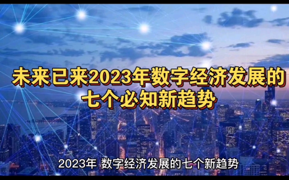 未来已来2023年数字经济发展的七个必知新趋势,对你的工作和学习有帮助和收益!哔哩哔哩bilibili