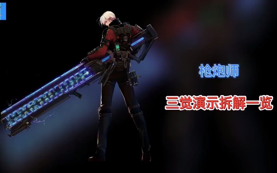 视频版男枪炮师三觉演示拆解一览