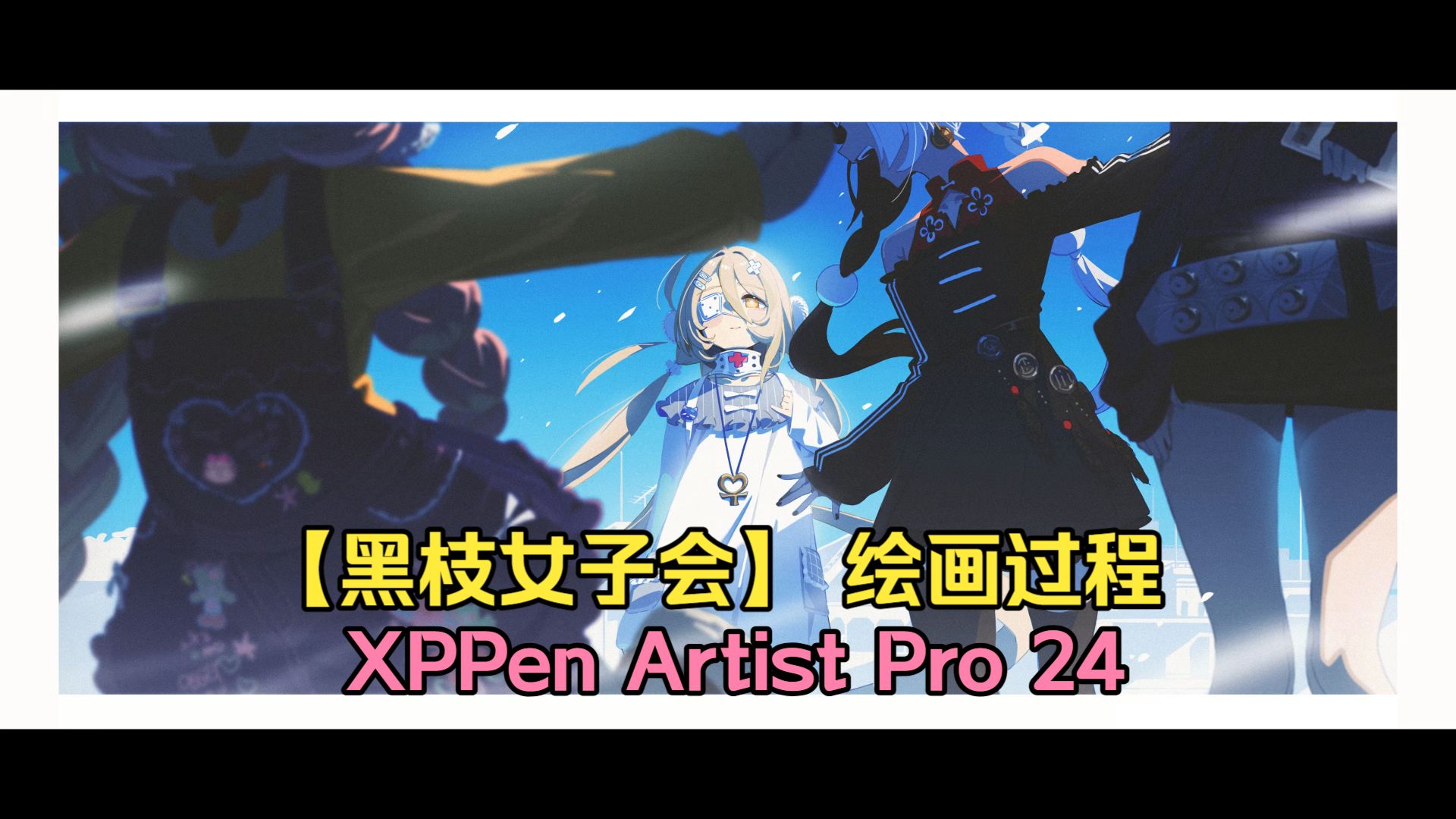 【黑枝女子会】绘画过程&XPPen Artist Pro 24（Gen 2）使用体验
