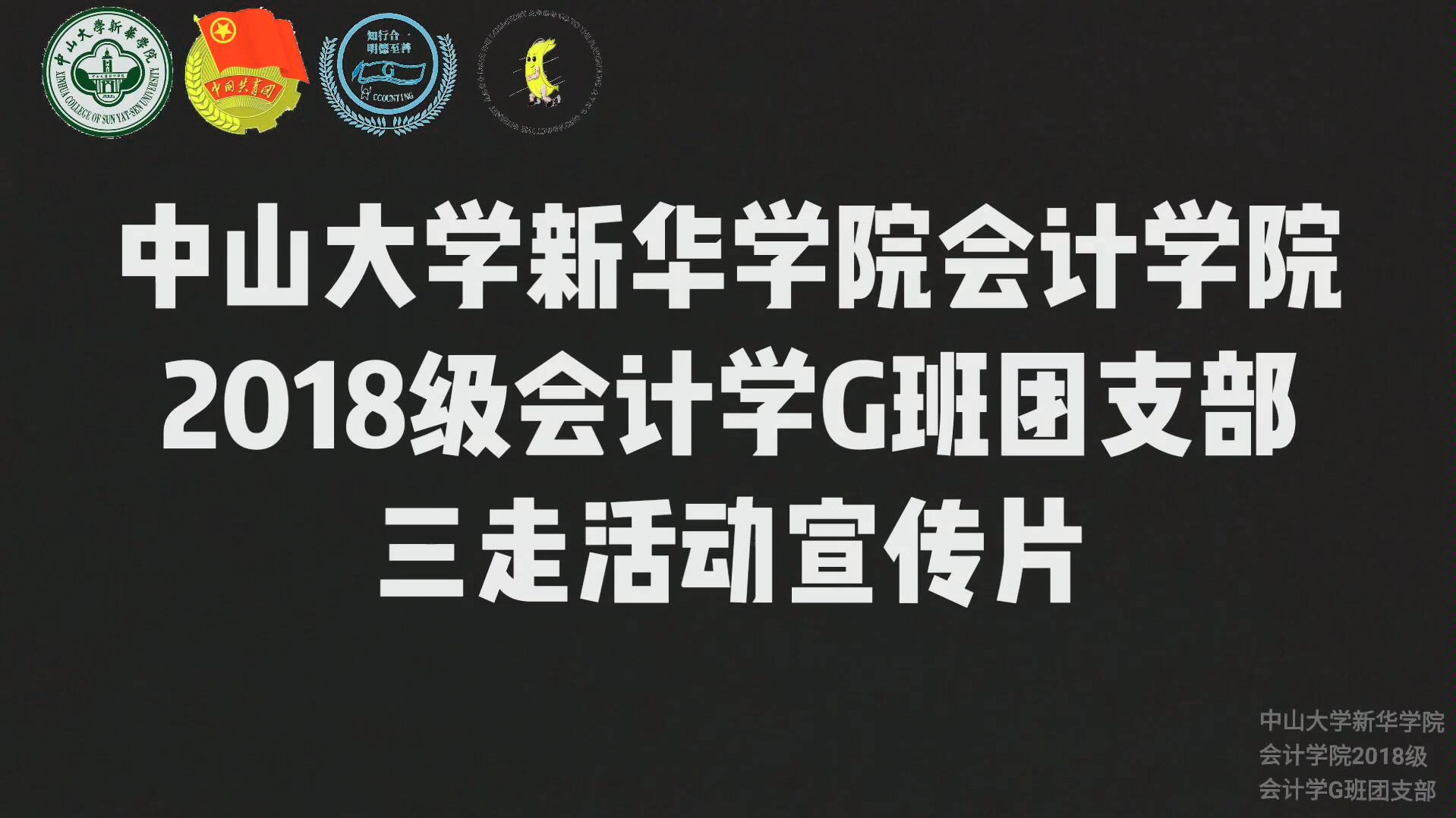 [图]中大新华18会计学G班三走活动之“重走南海丝路发祥地，感受广府文化氛围，透视城市传统底色”宣传片