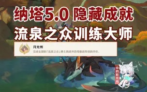 【原神】流泉之众训练大师/隐藏成就《月光州》/原神5.0/纳塔5.0