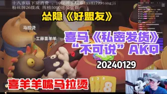 Download Video: 【刘小怂】20240129  搞笑联机《UNO》--喜羊羊嘴马拉烫；怂隐《好盟友》；喜马《私密发货》“不可说”AKQ