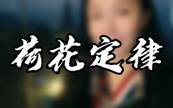 你知道什么是荷花定律吗?哔哩哔哩bilibili