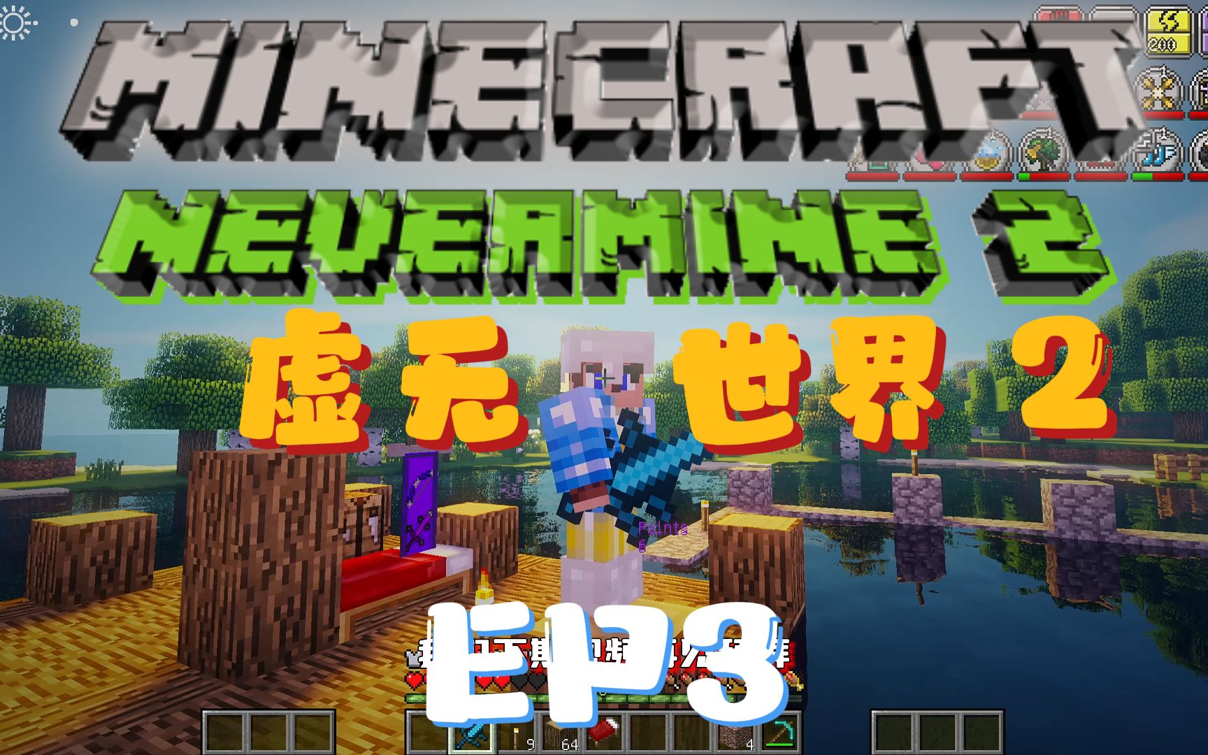 [图]★我的世界★Minecraft《红花的模组生存 虚无世界2 第三集》