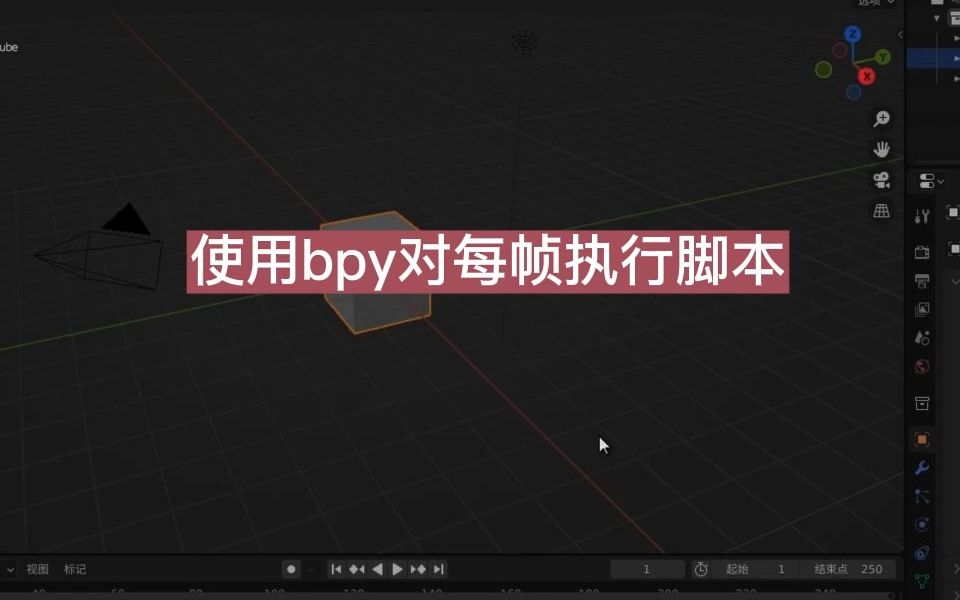 blender使用bpy对每帧执行脚本哔哩哔哩bilibili