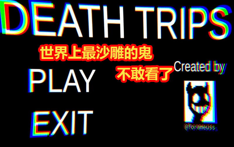 [图]【死亡之旅 DEATH TRIPS】史上最沙雕游戏笑喷无数人