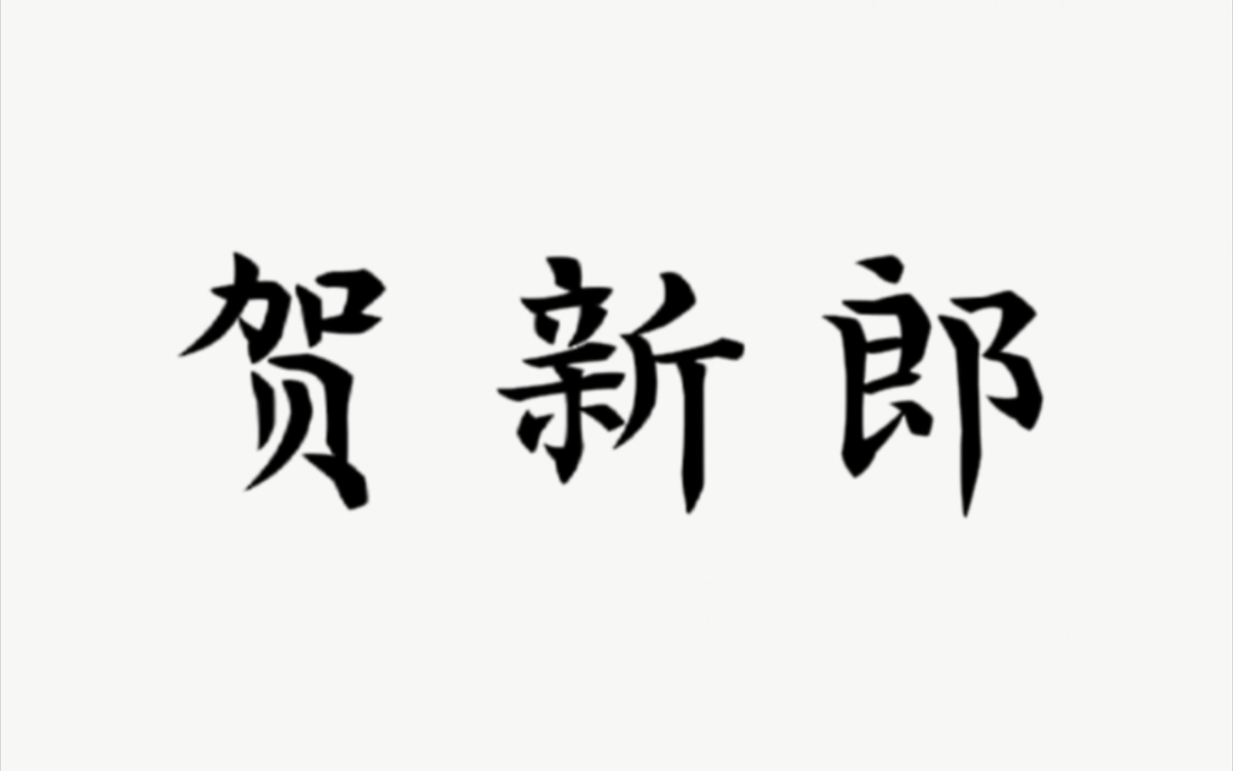 我见青山多妩媚,料青山见我应如是哔哩哔哩bilibili